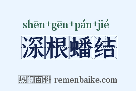 深根蟠结是什么意思的图片